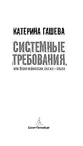 Системные требования, или Песня невинности, она же - опыта